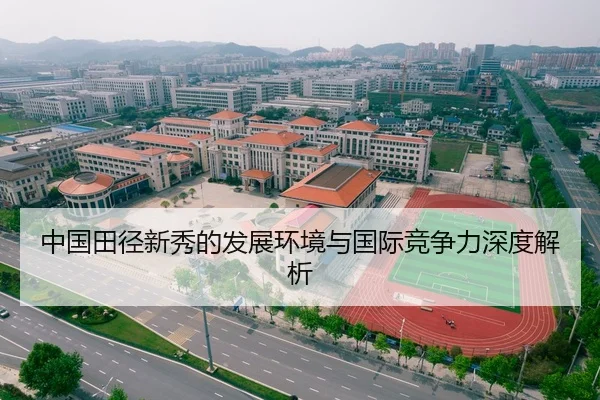 中国田径新秀的发展环境与国际竞争力深度解析